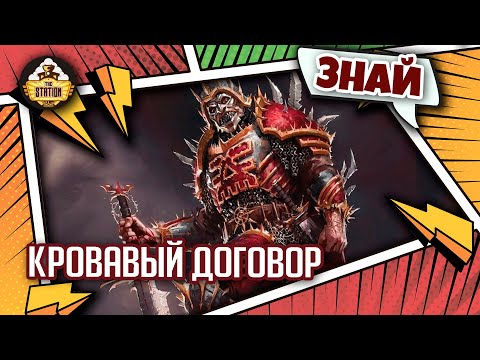 Видео: Кровавый договор | Знай | Warhammer 40000