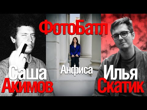 Видео: ФотоБатл! Саша Акимов против Ильи Скатика!