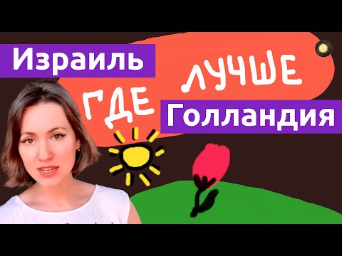 Видео: Что В ИЗРАИЛЕ ЛУЧШЕ, чем в Голландии