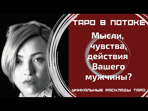 Видео: Мысли, чувства, действия Вашего мужчины?