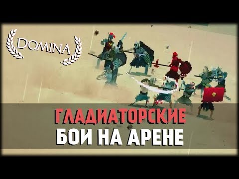 Видео: Битвы Гладиаторов на Арене! Domina!