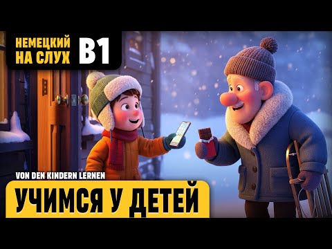 Видео: Учимся у детей. Веселый рассказ (уровень B1). Немецкий на слух.