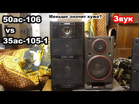Видео: 50ас-106 vs 35ас-105-1 сравнение