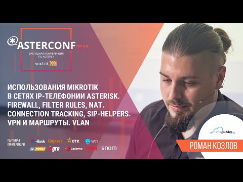 Видео: Мастер-класс по использованию Mikrotik в сетях IPтелефонии Asterisk | AsterConf-2019