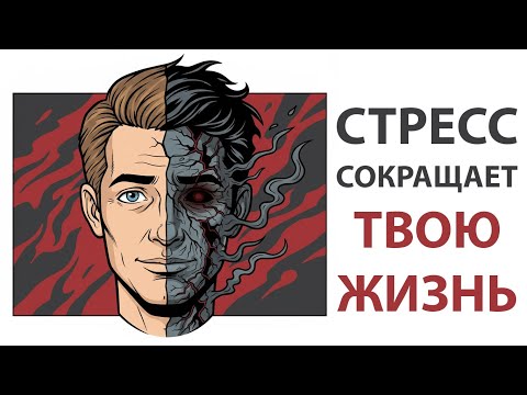 Видео: Ты даже не замечаешь, как СТРЕСС разрушает тебя