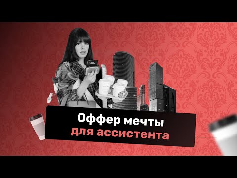 Видео: Как ассистенту искать работу? [Запись мастер-класса]