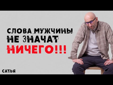 Видео: Сатья. Слова мужчины не значат ничего