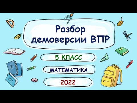 Видео: ВПР. 5 класс. Математика. Разбор демоверсии 2022