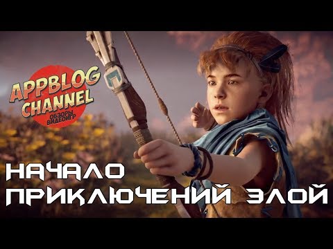 Видео: История Horizon Zero Dawn. Часть 2 - Начало приключений Элой (сюжет игры)