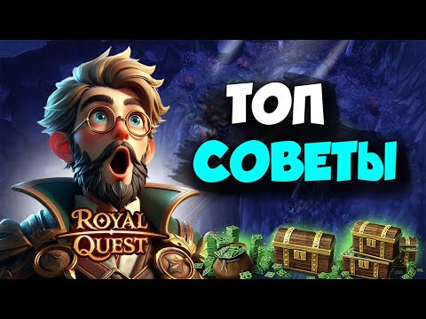 Видео: Royal quest- топ СОВЕТЫ для новичков #1