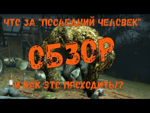 Видео: ОБЗОР НА МУТАЦИЮ ПОСЛЕДНИЙ ЧЕЛОВЕК НА ЗЕМЛЕ Left4Dead 2!