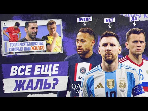 Видео: РЕВЬЮ ТОП 10 Футболистов, которых нам жалко