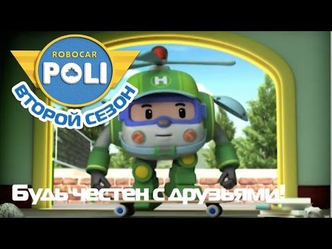 Видео: Робокар Поли - Трансформеры - Будь честен с друзьями! (Эпизод 18)