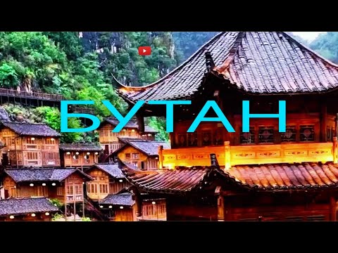 Видео: Бутан: Страна, где счастье важнее денег.