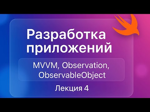 Видео: Swift + SwiftUI - Лекция 4 (MVVM, ObservableObject, Observation)
