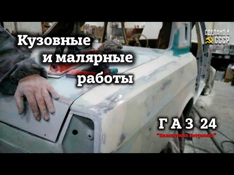 Видео: ГАЗ 24 1972 | Реставрация | КУЗОВНЫЕ и малярные РАБОТЫ  |  Проект "Валентина Петровна"