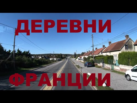 Видео: Деревни Франции: Jaulzy, Couloisy, Cuise-la-Motte, Trosly-Breuil и др. Дороги Франции