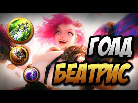 Видео: Максимальный урон для Беатрис  ~ Когда играешь в Counter-Strike в мобле | MLBB | Кринж озвучка