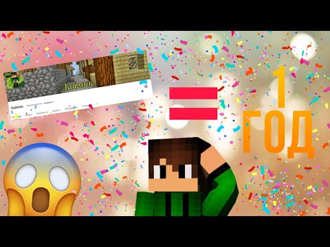 Видео: МОЕМУ КАНАЛУ ИСПОЛНЯЕТСЯ 1 ГОД! ИЛИ ПРОСТО ВЛОГ №23 Перемены , итоги и будущее!