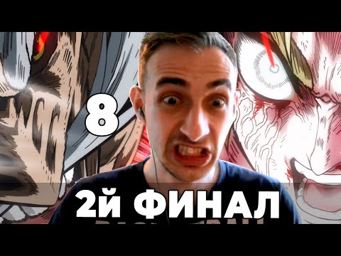 Видео: Финал: Зевс vs Адам | Повесть о конце света | 8 серия | Реакция на аниме