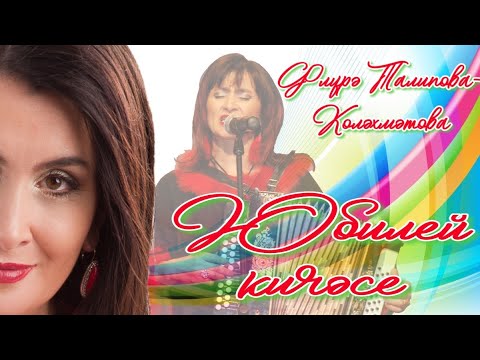 Видео: 14 март. 2023 ел. Казан. "Чулпан" мәдәни үзәге. Флүрә Талипова - Коләхмәтованың иҗат кичәсе