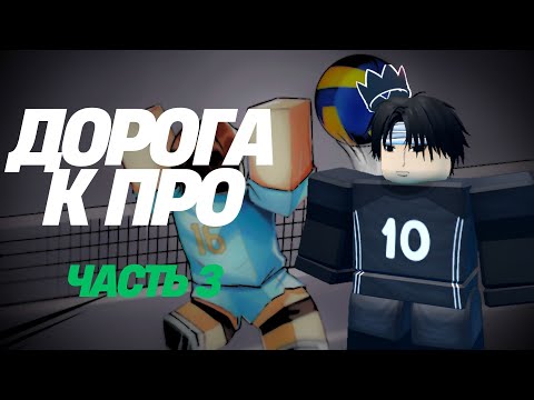 Видео: АПНУЛ ПРО ИЛИ НЕТ? ПУТЬ ДО ПРО ЧАСТЬ 3! #volleyballlegend