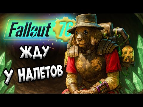 Видео: Fallout 76 Мини Сезон Ночь в Морге - Налеты Фоллаут 76
