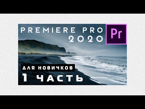 Видео: Adobe Premiere Pro 2020 - Для новичков. С нуля до Рендера. 1 Часть
