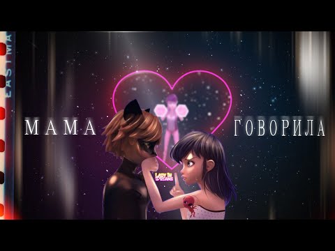 Видео: Клип| Мама говорила | Маринетт и Кот Нуар💖