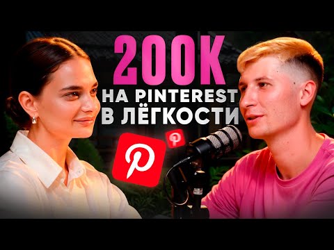 Видео: Как заработать на Pinterest в 2024? Сколько зарабатывают на Pinterest? Подкаст с Ivanka Pro