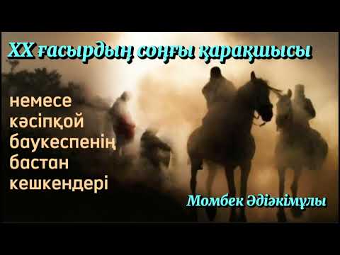 Видео: 20 ғасырдың соңғы қарақшысы. 1 бөлім.  / аудиокітап / аудиокітаптар қазақша / болған оқиғалар