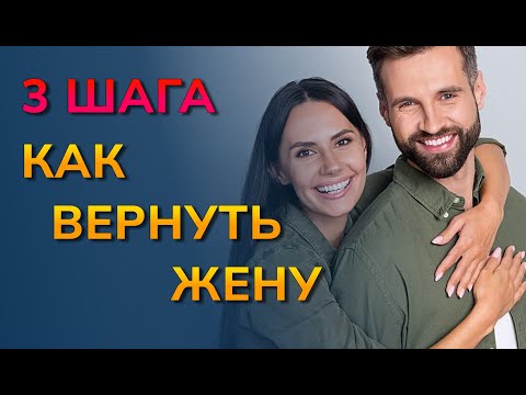 Видео: 3 шага как вернуть жену в семью. Как вернуть отношения с женой на грани развода