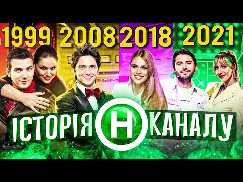 Видео: НАЙКРАЩИЙ РОЗВАЖАЛЬНИЙ КАНАЛ або ЗОМБОЯЩИК? ІСТОРІЯ НОВОГО КАНАЛУ📺ПІДЙОМ, ЗА ГРОШІ, РЕВІЗОР