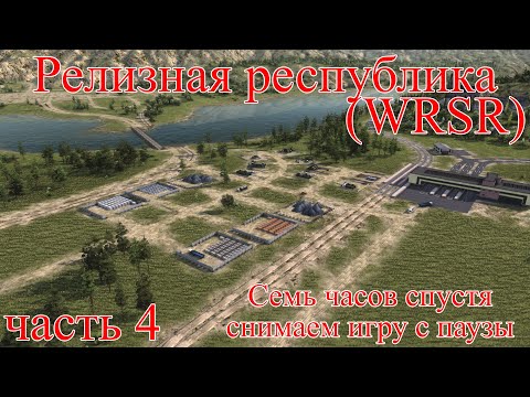Видео: WRSR: Релизная Республика, часть 4