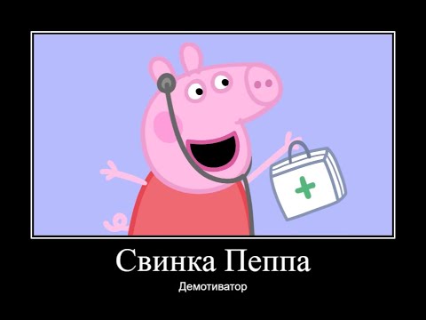 Видео: СВИНКА ПЕППА ДЕМОТИВАТОР ЧАСТЬ 3 | ДЕМОТИВАТОР СВИНКА ПЕППА