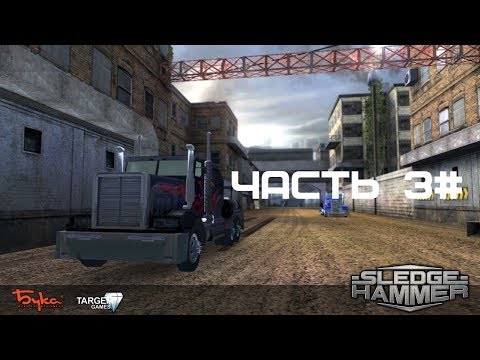 Видео: Прохождение SledgeHammer / Gear Grinder Часть 3#