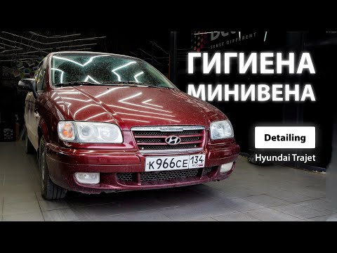 Видео: ГИГИЕНА МИНИВЭНА / DETAILING HYUNDAI TRAJET