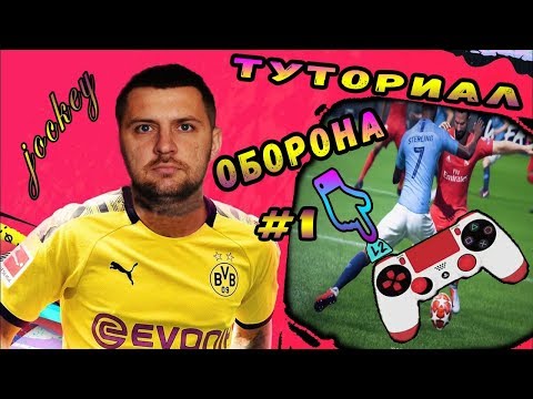 Видео: FIFA 20 ГАЙД ЗАЩИТА ЖОКЕЙ. ХВАТИТ ОТНИМАТЬ МЯЧ С УСКОРЕНИЕМ.