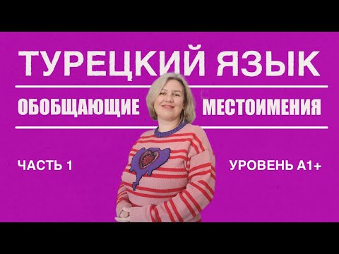 Видео: Обобщающие местоимения часть