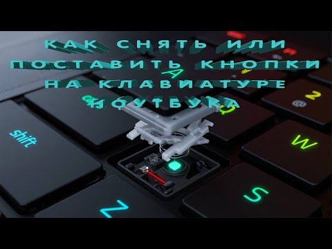 Видео: Как снять или поставить кнопки на клавиатуре ноутбука