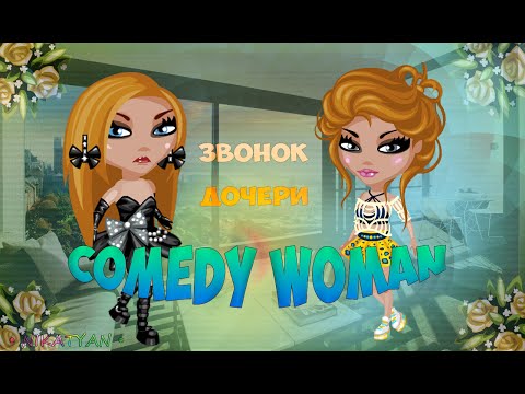 Видео: Аватария |  Comedy Woman - Звонок дочери (с озвучкой) |