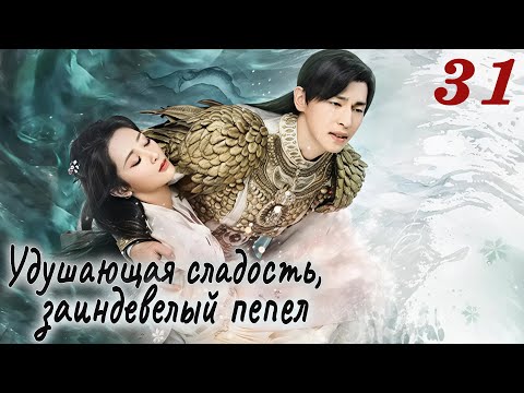 Видео: Удушающая сладость, заиндевелый пепел 31 серия (русская озвучка) дорама Ashes of Love