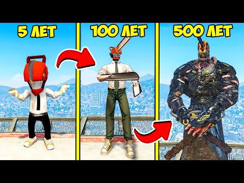 Видео: ПРОЖИЛ 500 ЛЕТ за ЧЕЛОВЕК БЕНЗОПИЛА в ГТА 5 МОДЫ! Chainsaw man ОБЗОР МОДА в GTA 5 ВИДЕО