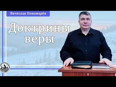 Видео: Начальный Библейский курс "Доктрины веры" | О Слове Божьем | Урок 16 (часть 1)
