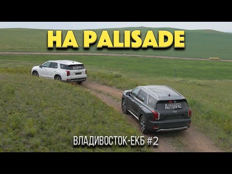Видео: Перегон двух Hyundai Palisade Владивосток - Екб часть 2 / Амурские волны / Байкал