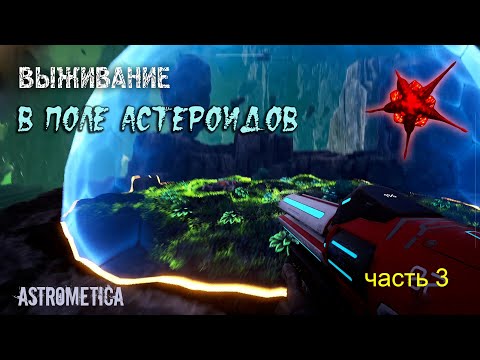 Видео: Astrometica Выживание - прохождение, летсплей - часть 3