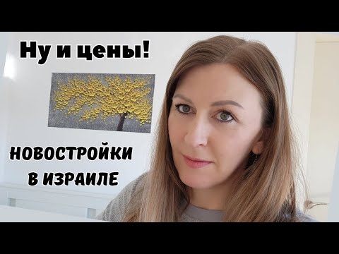 Видео: Квартира от застройщика в Нетании. Обзор. Цена. Израиль