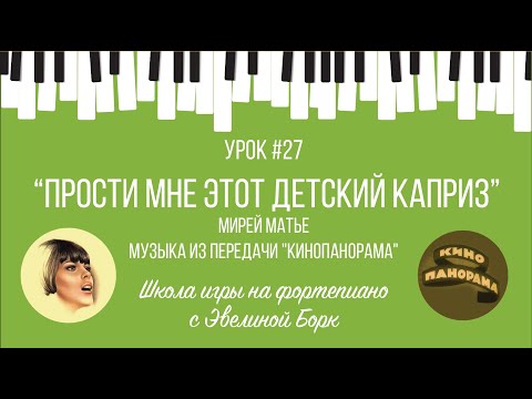 Видео: "Прости мне этот детский каприз" Мирей Матье. Фортепиано урок.