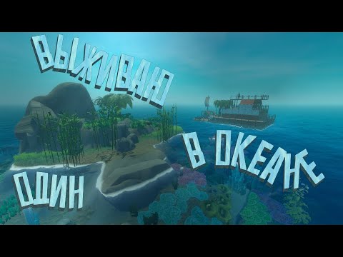 Видео: ВЫЖИВАЮ ОДИН В ОКЕАНЕ / Raft: The First Chapter #1