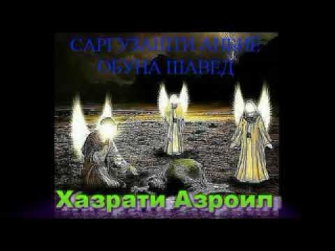 Видео: ПАЙДОИШИ ОЛАМ ФАРИШТАИ МАРГ ХАЗРАТИ АЗРОИЛ _ МАВЪИЗАИ ЭШОНИ НУРИДИН